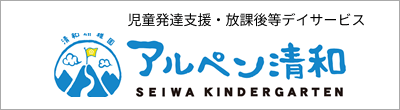 児童発達支援・放課後等デイサービスアルペン清和